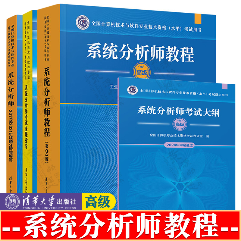 系统分析师教程 高级 第二版 系统分析师考试全程指导 系统分析师2017至2021年试题分析与解答 考试大纲 系统分析师软考高级教材