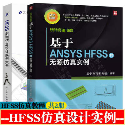 玩转高速电路基于ANSYS HFSS的无源仿真实例+HFSS射频仿真设计实例大全 HFSS电路设计信号完整性无源仿真实例分析hfss仿真教程书籍