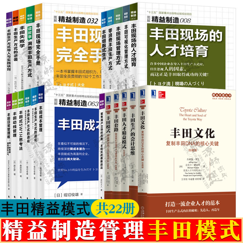 图解精益制造 丰田模式 22册 丰田现场人才培育现场管理丰田式改善推进法精益制造14项管理原则 精益思想 精益管理 企业管理书籍