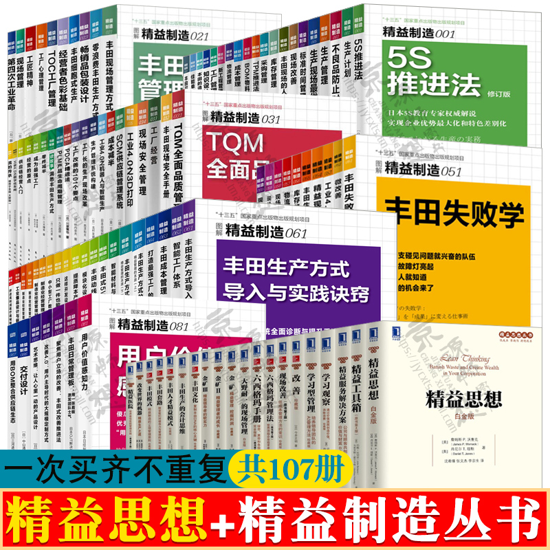 精益思想精益制造系列共107册图解日本精益制造现场改善丰田模式精益生产管理生产成本控制供应链库存管理企业管理书籍