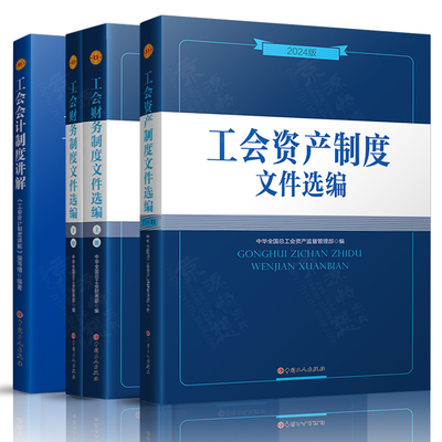 工会资产制度文件选编(2024版)+工会财务制度文件选编(2022版)+工会会计制度讲解 中华全国总工会 中国工人出版社