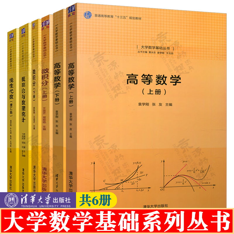 概率论与数理统计齐淑华+线性代数+高等数学袁学刚+微积分王金芝楚振艳学习指导清华大学出版社大学数学基础丛书教材书籍