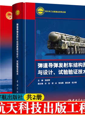 弹道导弹发射车结构原理与设计试验验证技术+火箭导弹发射车设计 航天科技出版工程 导弹发射车设计 航空航天书籍
