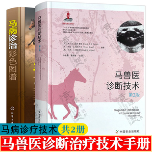 马场兽医养马技术 马兽医诊断技术 疑难马病诊疗技术马病治疗方法用药技术 马病诊治彩色图谱 马兽医技术手册 马病特征和诊断技术
