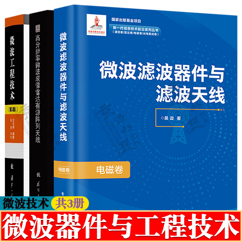 微波滤波器件与滤波天线(电磁卷)+微波工程技术+高分辨率微波成像雷达有源阵列天线 滤波阵列天线原理与设计方法书籍