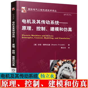 电机及其传动系统 原理控制建模和仿真 费利扎德 杨立永 电机结构 电磁学定律 直流交流电机调速方法 电机传动系统设计方法书籍