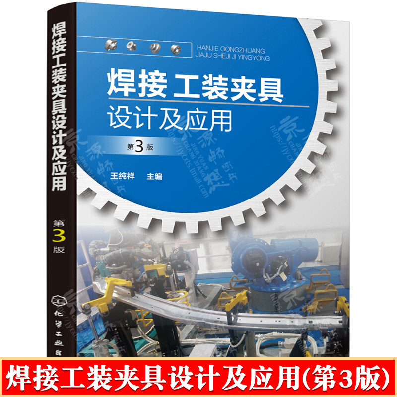 焊接工装夹具设计及应用(第3版) 焊接工装夹具的设计方法 工装夹具