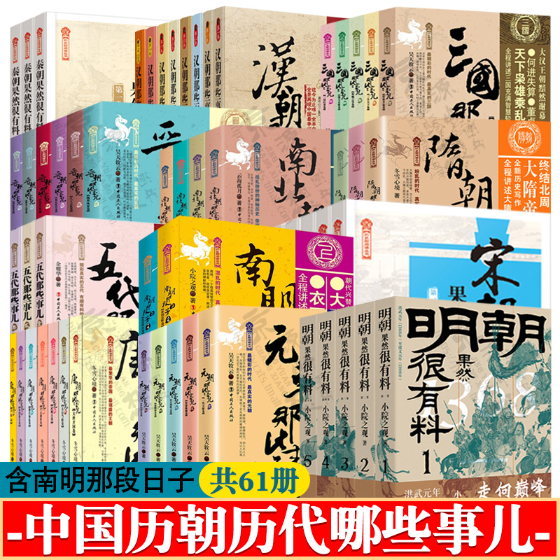 中国历朝历代那些事儿秦汉三国两晋南北朝隋唐五代元朝那些事儿宋明朝果然很有料南明那段日子历史知识历史类书籍中国大历史书籍