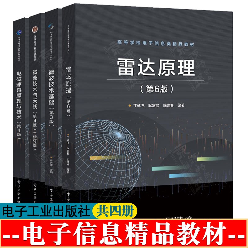 雷达原理 第六版 丁鹭飞+微波技术基础 第三版 李秀萍+微波技术与天线 李延平+电磁兼容原理与技术 第四版 杨德强 电子信息类教材