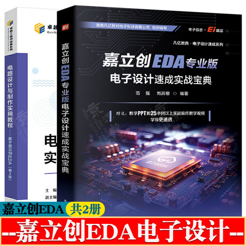 嘉立创EDA专业版电子设计速成实战宝典+电路设计与制作实用教程嘉立创pcb设计PCB设计开发原理图 电子工程师 嘉立创eda教程书籍
