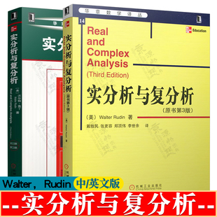 实分析与复分析 原书第三版 中文版 沃尔特·鲁丁(Walter Rudin) 戴牧民 机械工业出版社 华章数学精品 实分析与复分 英文版 第3版