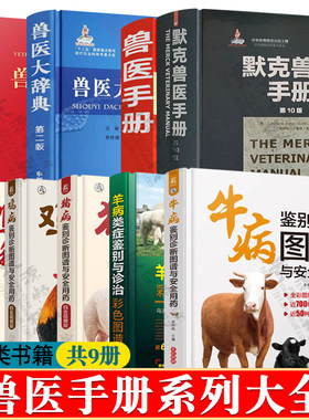 默克兽医手册 第10版 兽药手册 兽医大辞典 牛病/羊病/猪病/鸡病/鸭鹅病鉴别诊断图谱与安全用药 医书籍大全教程 兽医实用手册