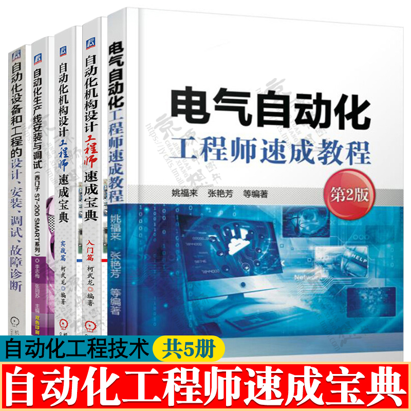 电气自动化工程师速成教程+设备故障诊断+自动化生产线安装与调试+自动化机构设计工程师速成宝典 自动化工程师从入门到精通书籍