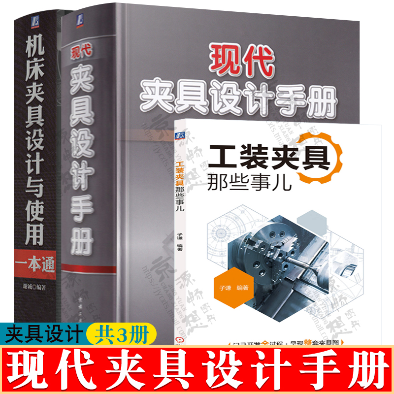 现代夹具设计手册+机床夹具设计与使用一本通+工装夹具那些事儿 夹具功能部件结构 夹具设计计算 夹具设计资料书籍 夹具设计手册
