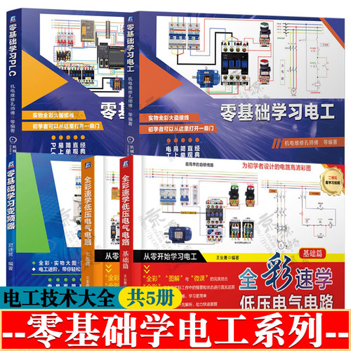 零基础学习电工+变频器+零基础学习PLC+全彩速学低压电气电路基础/实战篇 plc编程 变频器应用 电工接线电工基础手册电工书籍自学