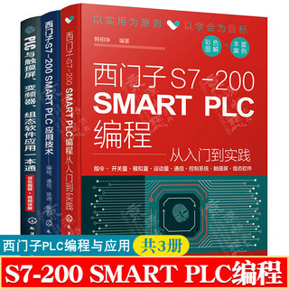 西门子S7-200 SMART PLC编程从入门到实践+S7-200SMART PLC应用技术+PLC与触摸屏变频器组态软件应用一本通 西门子s7-200smart书籍