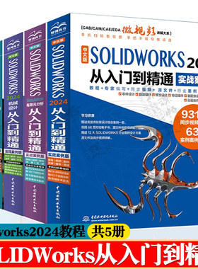 SOLIDWorks 2024从入门到精通+Simulation有限元分析+solidworks机械设计+零件与装配体设计+钣金与焊接 solidworks2024书籍教程