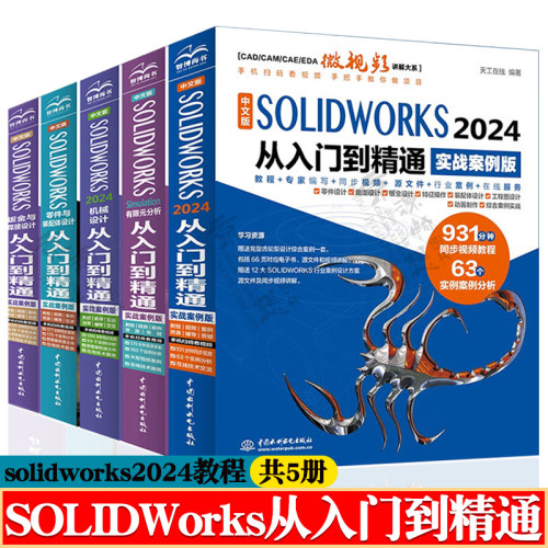 SOLIDWorks 2024从入门到精通+Simulation有限元分析+solidworks机械设计+零件与装配体设计+钣金与焊接 solidworks2024书籍教程