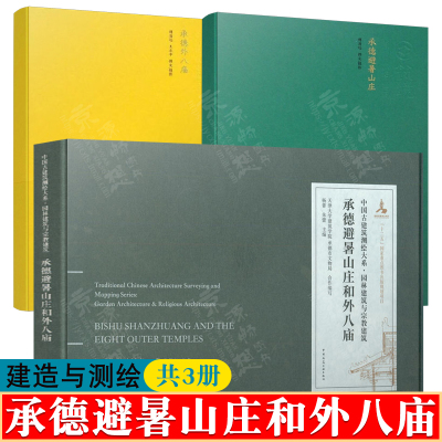 承德避暑山庄+外八庙+建筑测绘
