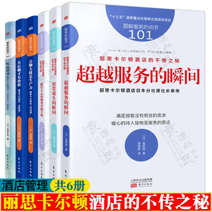 酒店管理专业书籍 丽思卡尔顿酒店不传之秘 超越服务的瞬间 唤起感动 抓住人心的服务实践手册 说话课 信赖课 酒店管理与经营书籍