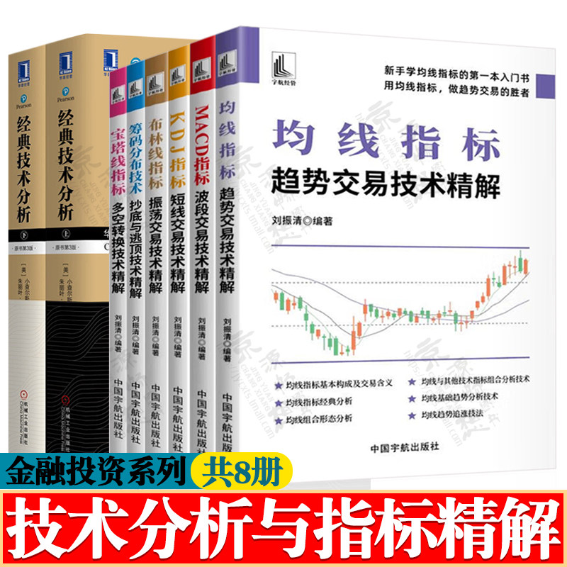 均线指标+MACD指标+KDJ指标+布林线指标+宝塔线指标+筹码分布技术+经典技术分析 短线战法 股票趋势技术分析入门基础知识 股票书籍