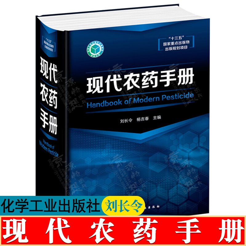 现代农药手册 刘长令 化学工业出版社 农药品种 新农药品种 农药合成方法实例 农药产品管理农药大全 农药合成方技术 农药手册