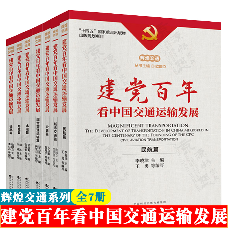 建党百年看中国交通运输发展系列丛书:铁路篇+公路篇+水运篇+邮政篇+民航篇+城市交通篇+综合交通运输篇中国交通运输发展书籍