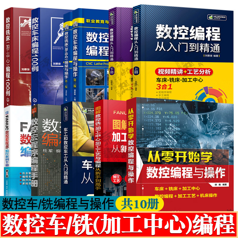 数控机床与编程 数控车/铣床编程与操作车铣床编程100例数控铣/加工中心加工工艺与编程广数FANUC数控宏程序编程手册 数控编程书籍