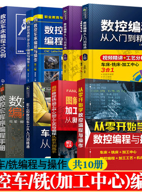 数控机床与编程 数控车/铣床编程与操作车铣床编程100例数控铣/加工中心加工工艺与编程广数FANUC数控宏程序编程手册 数控编程书籍