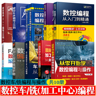 数控机床与编程 数控车/铣床编程与操作车铣床编程100例数控铣/加工中心加工工艺与编程广数FANUC数控宏程序编程手册 数控编程书籍