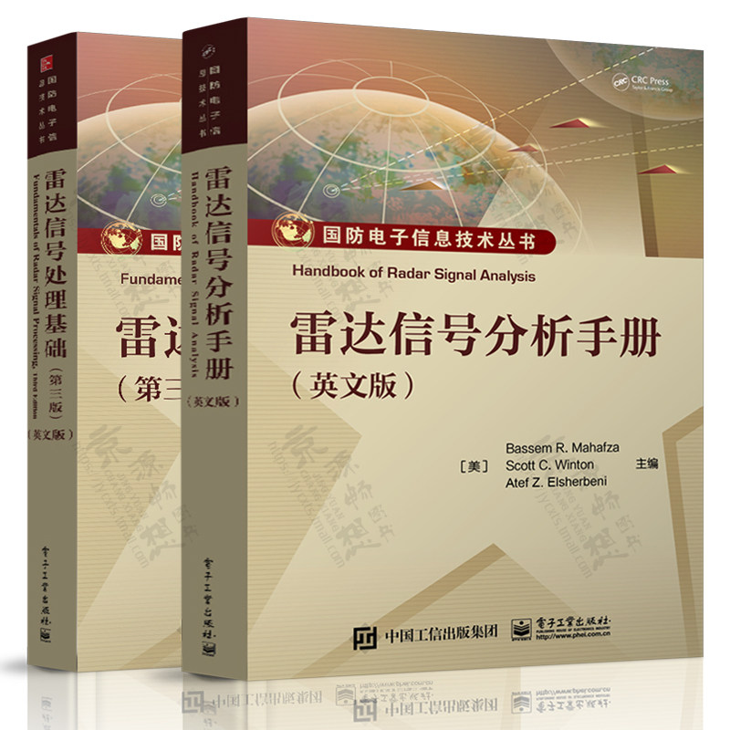 雷达信号分析手册 巴塞姆R马哈夫扎+雷达信号处理基础 雷达系统雷达方程雷达原理天线技术雷达应用 雷达设计与分析 雷达技术书籍