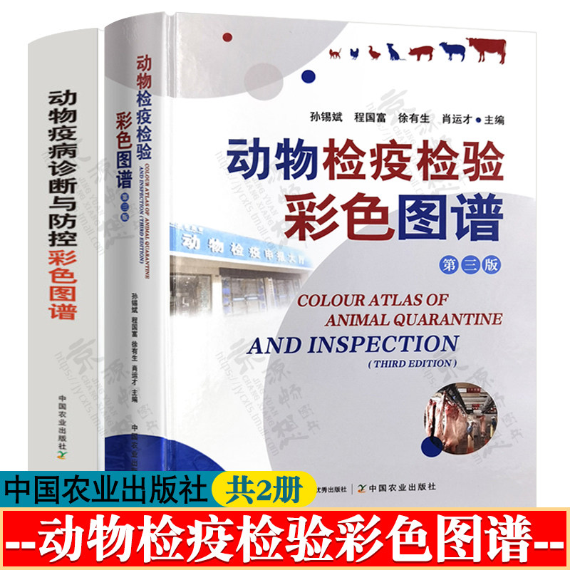 动物检疫检验彩色图谱+动物疫病诊断与防控彩色图谱 动物疫病防控综合性图谱 兽医从业兽 医书籍大全 中国农业出版社 兽医手册