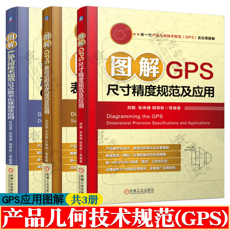 图解GPS表面结构精度规范及应用+GPS尺寸精度规范+产品几何技术规范GPS数字化基础及应用 产品几何技术规范gps几何公差应用书籍