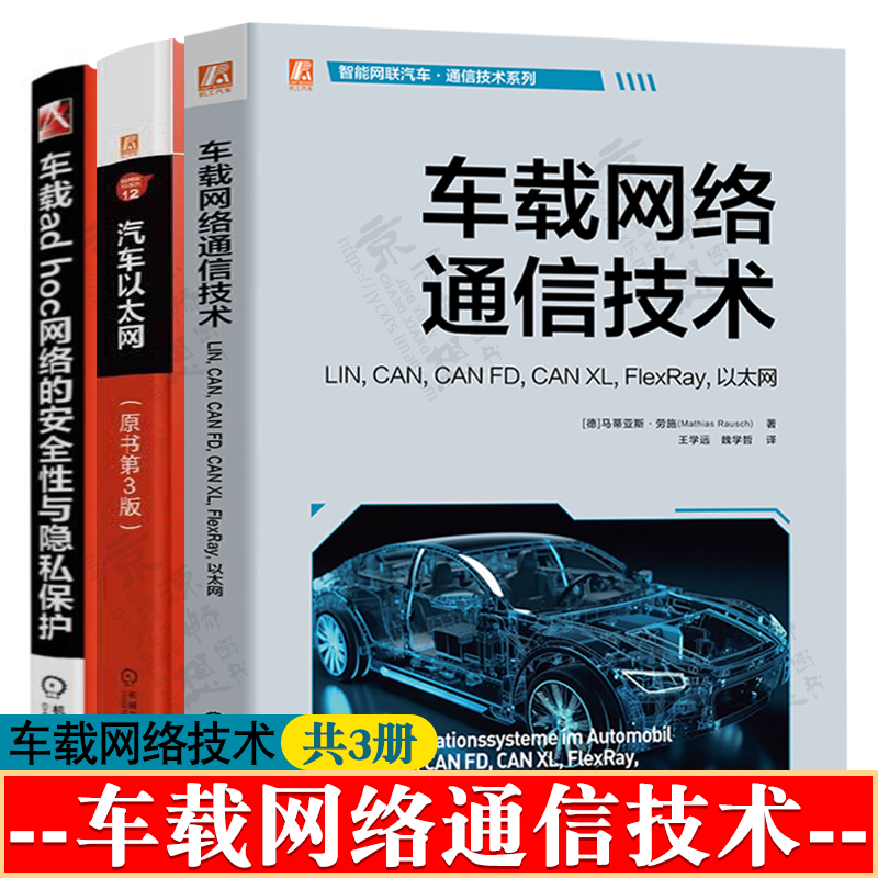车载网络通信技术LIN, CAN, CAN FD, CAN XL, FlexRay以太网+汽车以太网+车载ad hoc网络的安全性与隐私保护 智能网联汽车通信技术
