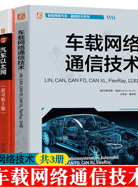 车载网络通信技术LIN, CAN, CAN FD, CAN XL, FlexRay以太网+汽车以太网+车载ad hoc网络的安全性与隐私保护 智能网联汽车通信技术