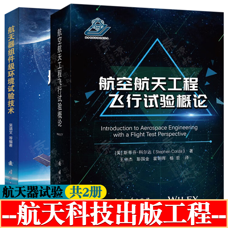 航空航天工程飞行试验概论+航天器组件级环境试验技术 航天器空气动力学推力性能稳定性和操纵性 航天器设计 航天器模拟试验技术
