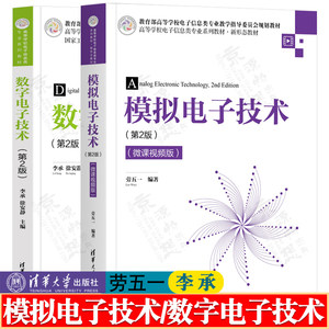 模拟电子技术第二版劳五一+数字电子技术第2版李承清华大学出版社高等学校电子信息类专业教学指导委员会系列教材