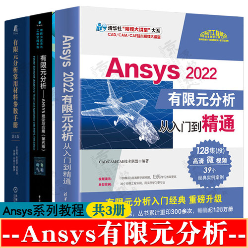 Ansys2022/24有限元分析从入门到精通+有限元分析ANSYS理论与应用+有限元分析常用材料参数手册 Workbench实例详解 ansys教程书籍