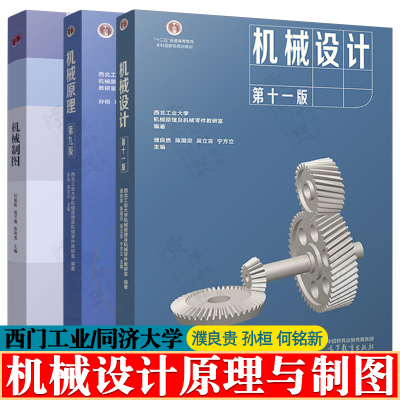 机械设计 濮良贵 第十一版+机械原理 孙桓 第九版 西北工业大学 作业集+机械制图 第八版 何铭新 钱可强 同济/上海交通大学 习题集