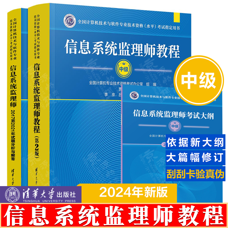 信息系统监理师教程第二版+信息系统监理师2017至2021年试题分析与解答+信息系统监理师考试大纲软考中级信息系统监理师教材书籍