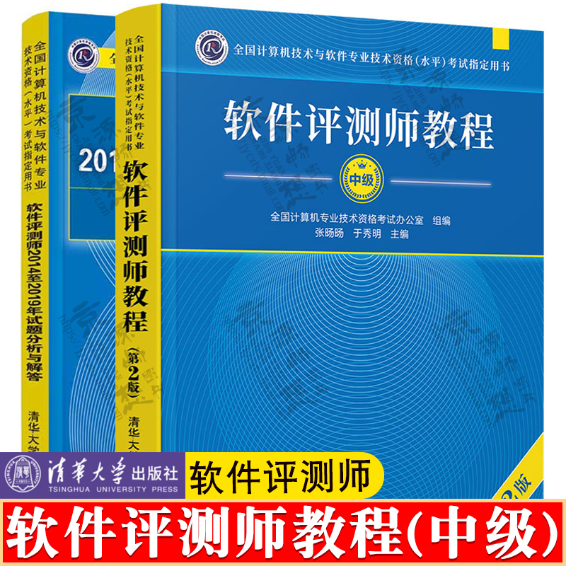 软件评测师教程 第2版+软件评测师2014至2019年试题分析与解答 清华大学出版社 计算机专业技术资格考试教材书籍