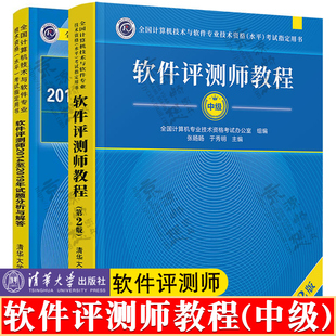软件评测师教程 第2版+软件评测师2014至2019年试题分析与解答 清华大学出版社 计算机专业技术资格考试教材书籍