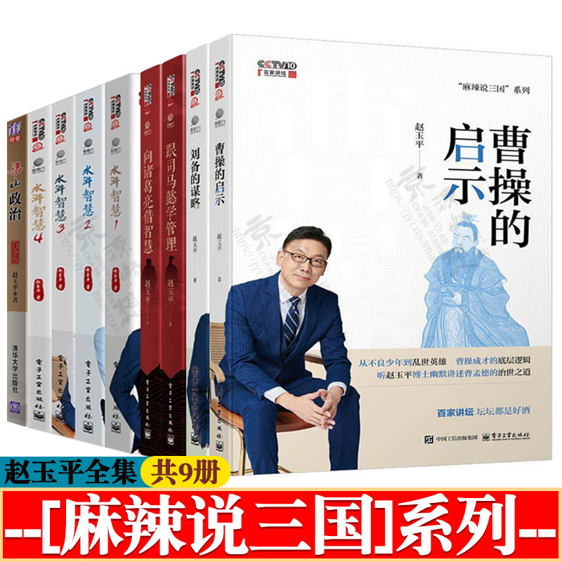 麻辣说三国系列 向诸葛亮借智慧+跟司马懿学管理+曹操的启示+刘备的谋略+水浒智慧+梁山政治 赵玉平全集 从历史人物事迹中学管理