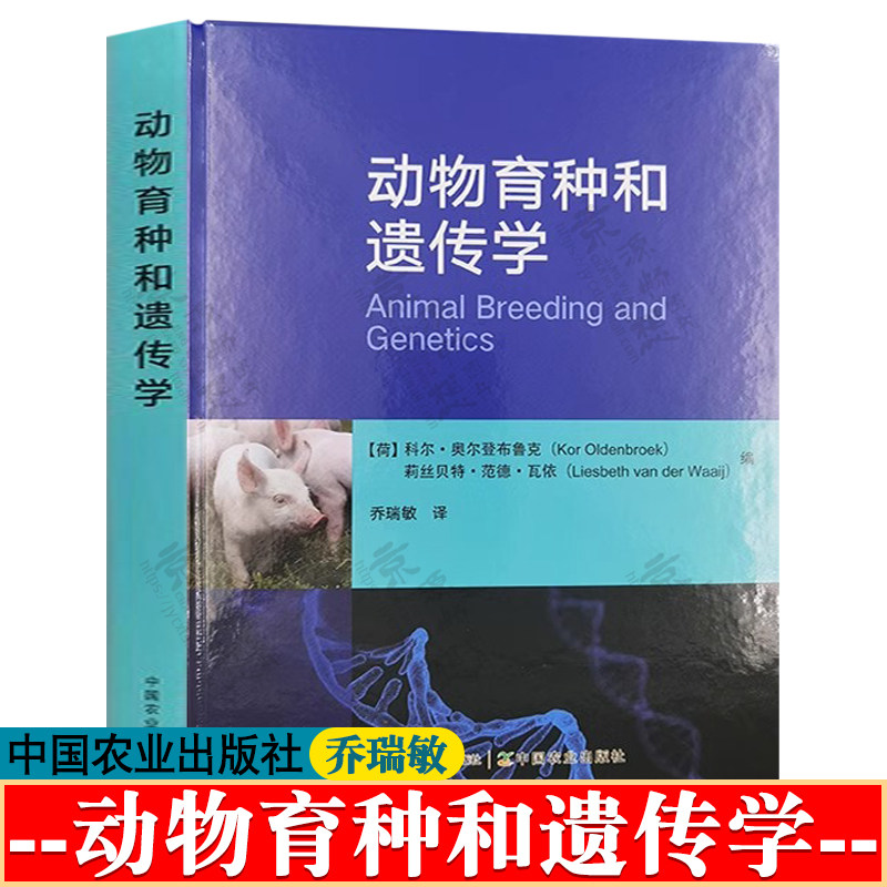 动物育种和遗传学 乔瑞敏 动物育种学导论基础 遗传多样性 育种规划 选种选配 杂交育种 动物育种实例 动物育种学 动物遗传学