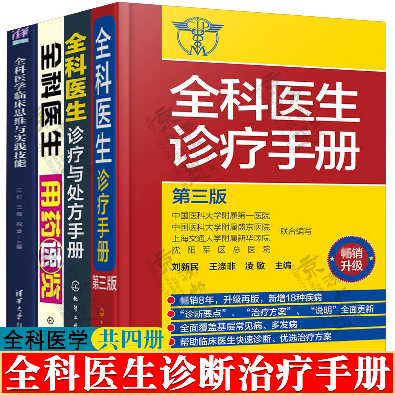 全科医生诊疗手册+诊疗处方手册+全科医生用药速览+全科医学临床思维与实践技能私人医生家庭医师家庭医生全科医生诊断治疗书籍_虎窝淘