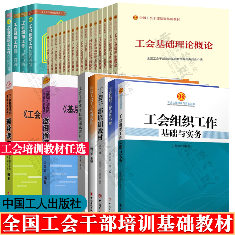 全国工会干部培训基础教材 工会组织工作基础与实务 基层工会干部实务教程 工会组织工作实务手册 工会组织 经审 财务工作百问百答