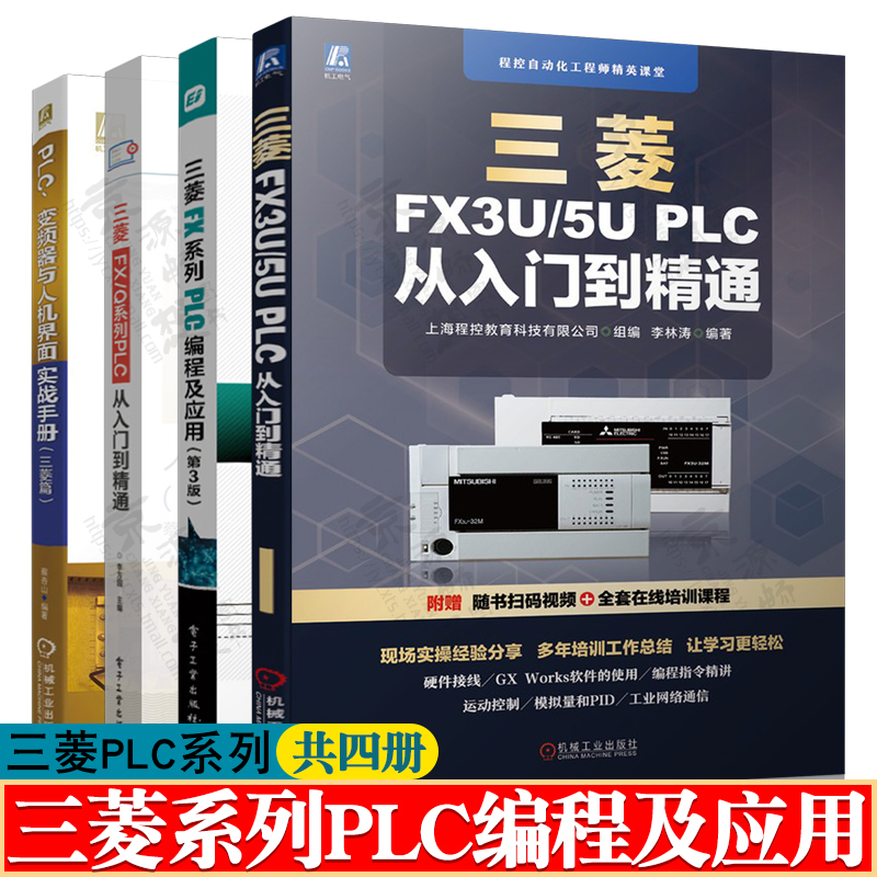 三菱FX系列PLC编程及应用FX2N+三菱FX3U/5UPLC从入门到精通+三菱FX/Q系列PLC+PLC变频器人机界面三菱fx3u/5u plcfx2n三菱plc书籍