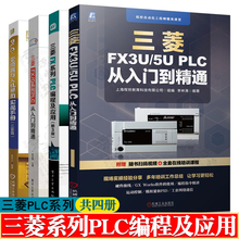 三菱FX系列PLC编程及应用FX2N+三菱FX3U/5UPLC从入门到精通+三菱FX/Q系列PLC+PLC变频器人机界面 三菱fx3u/5u plcfx2n三菱plc书籍