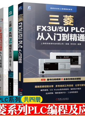 三菱FX系列PLC编程及应用FX2N+三菱FX3U/5UPLC从入门到精通+三菱FX/Q系列PLC+PLC变频器人机界面 三菱fx3u/5u plcfx2n三菱plc书籍