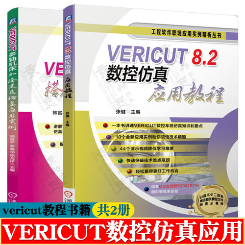 VERICUT8.2数控仿真应用教程+VERICUT多轴机床搭建及仿真应用实例 vericut仿真 vericut机床搭建教程 vericut教程 vericut书籍